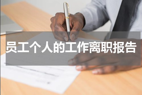 员工个人的工作离职报告