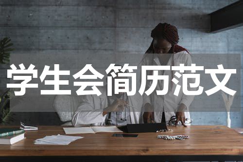 学生会简历范文
