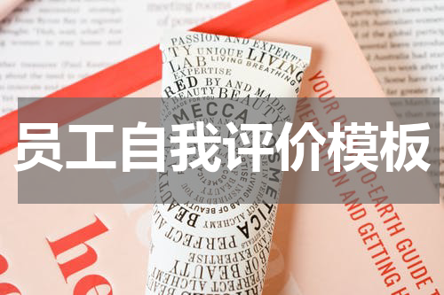 员工自我评价模板