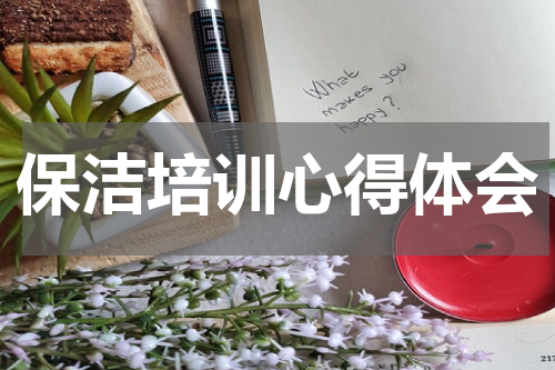 保洁培训心得体会