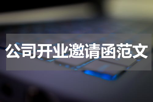 公司开业邀请函范文