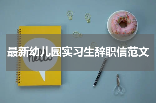 最新幼儿园实习生辞职信范文