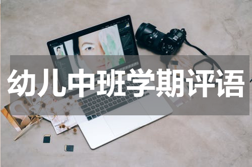 幼儿中班学期评语
