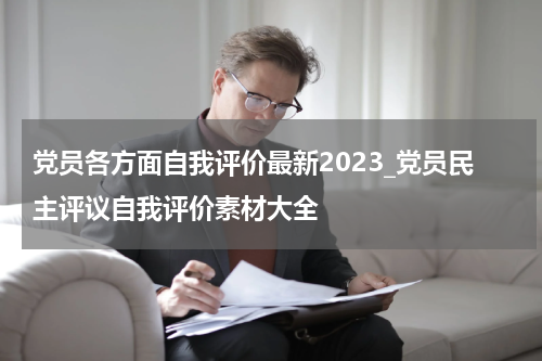 党员各方面自我评价最新2023_党员民主评议自我评价素材大全