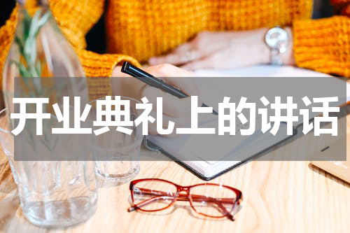 开业典礼上的讲话