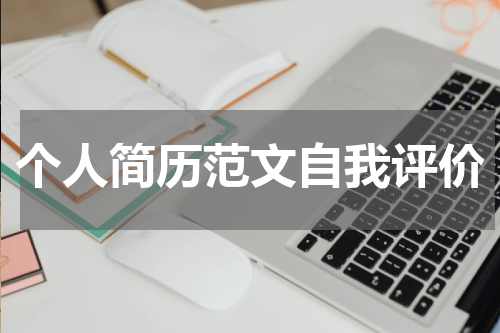 个人简历范文自我评价