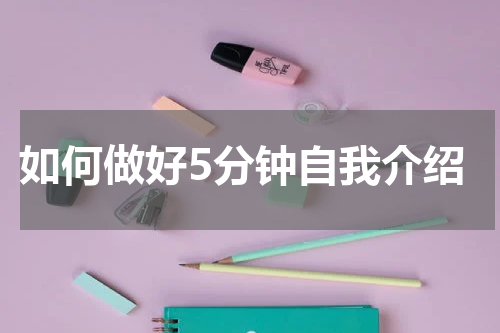 如何做好5分钟自我介绍