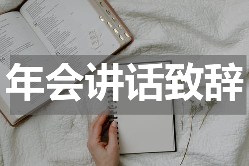 年会讲话致辞