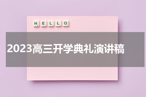 2023高三开学典礼演讲稿