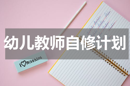幼儿教师自修计划