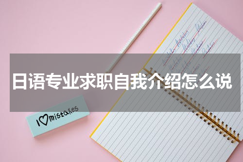日语专业求职自我介绍怎么说
