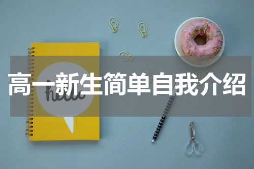 高一新生简单自我介绍