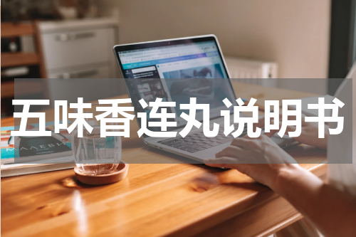 五味香连丸说明书