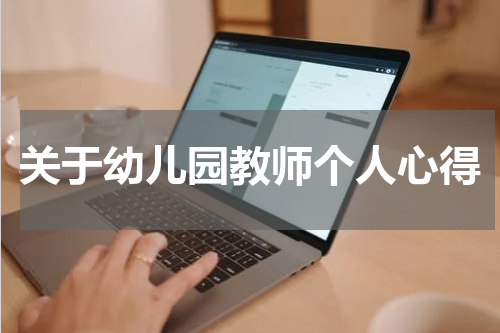 关于幼儿园教师个人心得