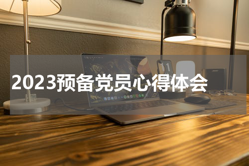 2023预备党员心得体会