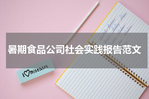 暑期食品公司社会实践报告范文