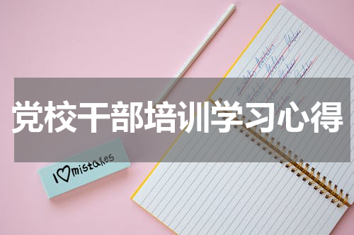 党校干部培训学习心得