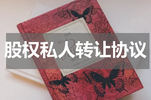 股权私人转让协议
