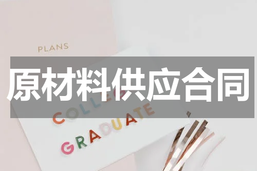 原材料供应合同