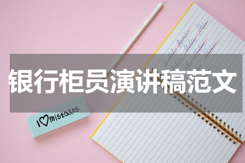 银行柜员演讲稿范文