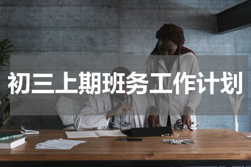 初三上期班务工作计划