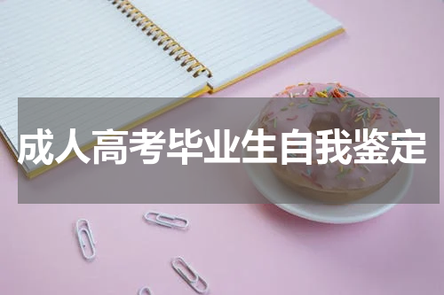 成人高考毕业生自我鉴定