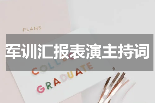 军训汇报表演主持词