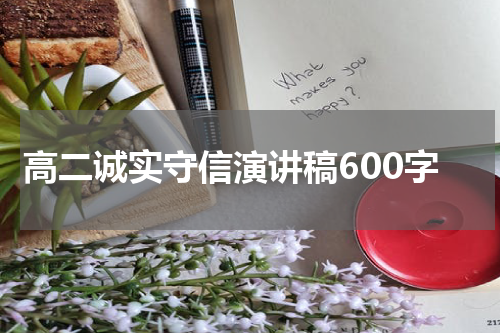 高二诚实守信演讲稿600字