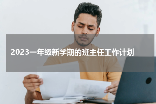 2023一年级新学期的班主任工作计划