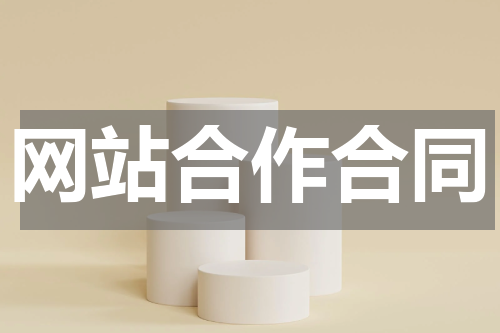 网站合作合同