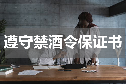 遵守禁酒令保证书