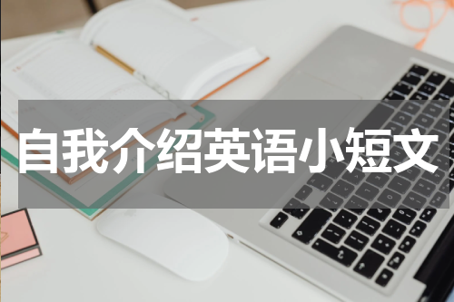 自我介绍英语小短文