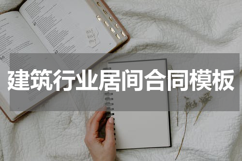 建筑行业居间合同模板