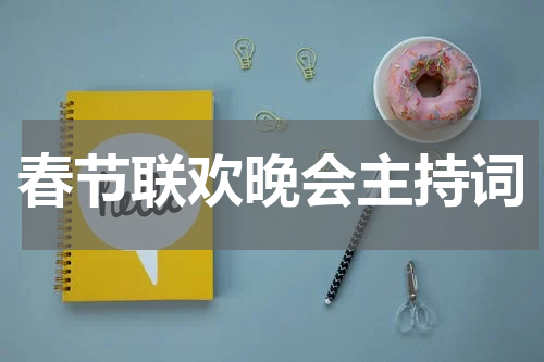 春节联欢晚会主持词