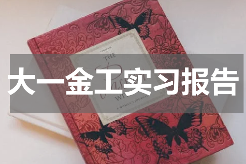 大一金工实习报告