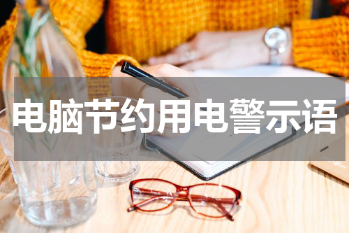 电脑节约用电警示语