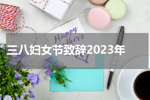 三八妇女节致辞2023年