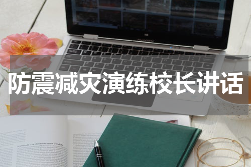 防震减灾演练校长讲话