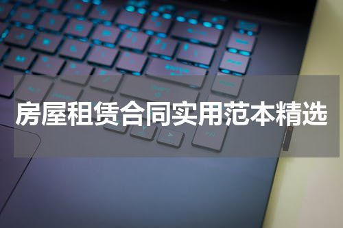 房屋租赁合同实用范本精选