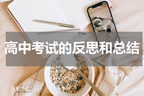 高中考试的反思和总结