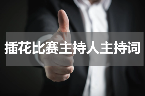 插花比赛主持人主持词