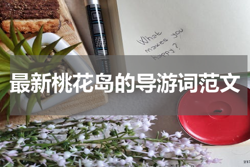 最新桃花岛的导游词范文