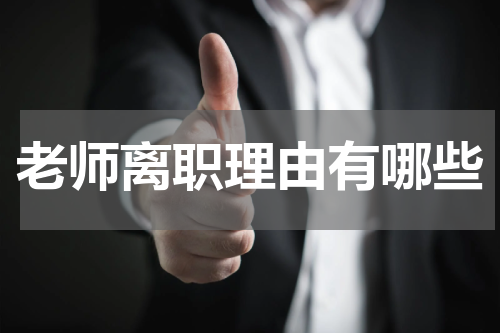 老师离职理由有哪些