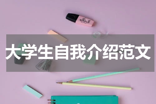 大学生自我介绍范文