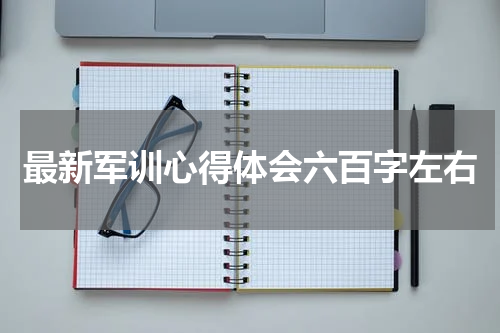 最新军训心得体会六百字左右