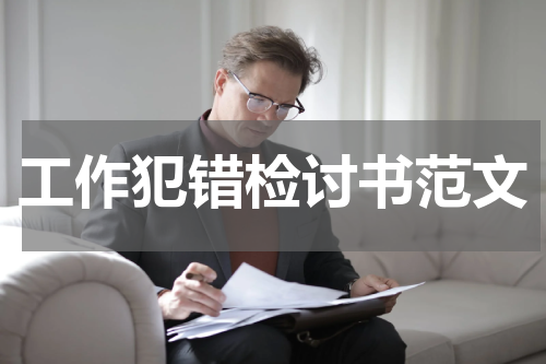 工作犯错检讨书范文