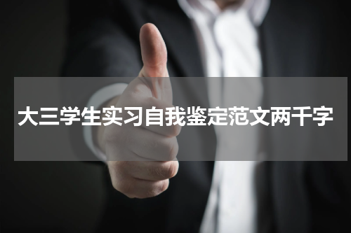 大三学生实习自我鉴定范文两千字