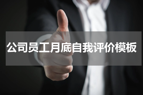 公司员工月底自我评价模板