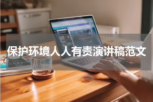 保护环境人人有责演讲稿范文