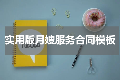 实用版月嫂服务合同模板